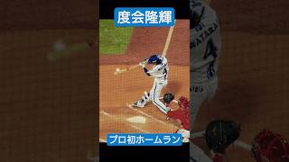 度会隆輝プロ初ホームラン 開幕戦 2024/03/29 第1号 横浜スタジアム #横浜DeNAベイスターズ