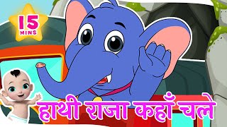 हाथी राजा कहाँ चले | Hathi Raja Kahan Chale | Hindi Rhymes for Kids