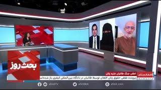 بحث روز: اعلان جنگ طالبان علیه زنان