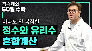 정수와 유리수 사칙연산과 혼합계산 이렇게 하면 안 어려움 I 중3 수학, 고1 수학 I #정승제의50일수학