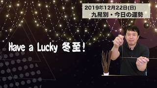 今日の運勢・2019年12月22日【九星気学風水＋易で開運！】ー社会運勢学会認定講師：石川享佑監修