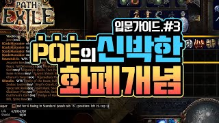 【PathOfExile】 POE의 신박한 화폐개념?! :: 입문가이드.#3 : 화폐의 종류+거래 방법 │패스오브엑자일│