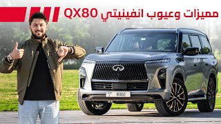 Infiniti QX80 2025 مميزات وعيوب انفينيتي كيو اكس 80