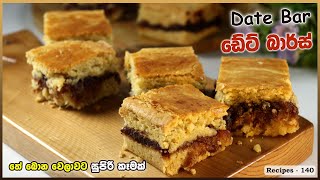 how to make date bars at home | ඩේට් බාර්ස් ලේසියෙන්ම හදන විදිහ