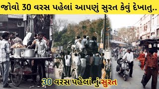 Old surat || 30 વરસ પહેલાં નું આપણું સુરત || 30 saal pahle ka surat #surat #gujarat #viralvideo