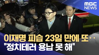 이재명 피습 23일 만에 또‥\