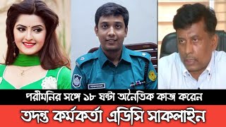 পরীমনির সঙ্গে অনৈতিক কাজ করে ধরা খেল তদন্ত কর্মকর্তা।। CID Investigation.  Pori Moni