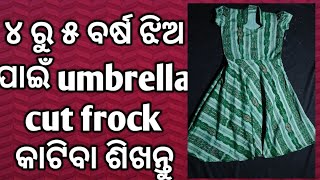 ୪ ରୁ ୫ ବର୍ଷ ଝିଅ ପାଇଁ umbrella cut frock କାଟିବା ଓ ସିଲେଇ କରିବା ଶିଖନ୍ତୁ👌👌