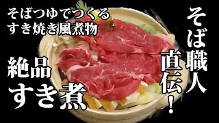 【すき煮（すき焼き風煮物）レシピ】そば職人直伝！そばつゆでつくる　簡単で美味しいすき煮（すき焼き風煮物）の作り方