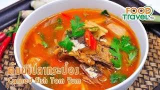 ต้มยำปลากระป๋อง | FoodTravel ทำอาหาร