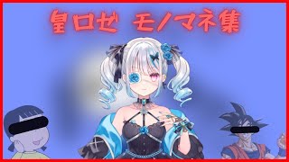 【切り抜き/皇ロゼ】モノマネ集＋おまけ