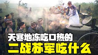 天寒地冻的地方，士兵就想吃口热的！二战苏联军队吃什么保持战斗力？丨冷战短剑番外篇