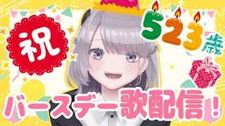 【歌枠/Sing】お誕生日だし歌う！！告知もあるよ！！！！【 #あかつきるき 】