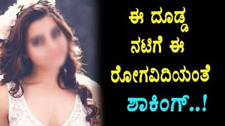 ಈ ದೊಡ್ಡ ನಟಿಗೆ ಈ ರೋಗನಾ..? ಶಾಕಿಂಗ್ | Top Actress secretes revealed | Kannada Kasthuri