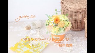 ビタミンカラーリメ鉢アレンジ　プリザーブドフラワー　アーティフィシャルフラワー　花材組み合わせ　フラワーアレンジ　制作風景　グリーンアイス　green ice