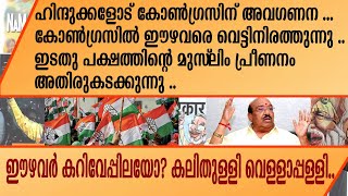 ഇടതു പക്ഷത്തിന്റെ മുസ്‌ലിം പ്രീണനം അതിരുകടക്കുന്നു ..ഈഴവർ കറിവേപ്പിലയോ? കലിതുള്ളി വെള്ളാപ്പള്ളി