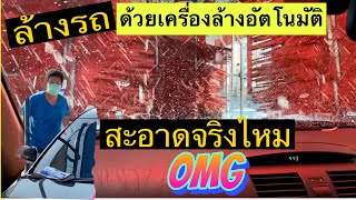 รีวิวเครื่องล้างรถอัตโนมัติ ร้านQiuk Car Wash ล้างรถ3นาที ที่ชลบุรี อ่างศิลา@family7541