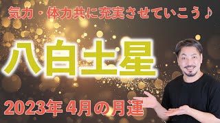 【九星気学】八白土星 2023年 4月の月運