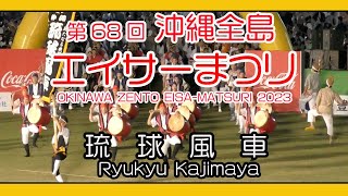 第６８回 沖縄全島エイサーまつり２０２３  (沖縄琉球風車 ) 最終日 ２０２３年９月１０日 OKINAWA ZENTO EISA-MATSURI 2023 沖縄市コザ運動公園陸上競技場