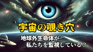 宇宙の覗き穴――地球外生命体が人類を監視している？！