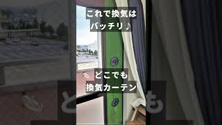 [換気実験動画]製品紹介動画　DIYから生まれた新しい換気扇の商品プロモーション動画♪【どこでも換気カーテン】 #Shorts