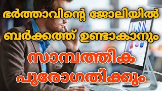 ഭർത്താവിൻ്റെ ജോലിയിൽ ബർക്കത്ത് ഉണ്ടാവാനും സാമ്പത്തിക പുരോഗതി ഉണ്ടാവാനും ഈ ദിഖ്റ് പതിവാക്കുക|AL MAFAS