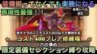 【ドラクエウォーク】装備が揃ってなくても楽に勝てる 清めの修練場 灼爍天ブレア コスト400以下セレクション装備縛り攻略法 【ドラゴンクエストウォーク】