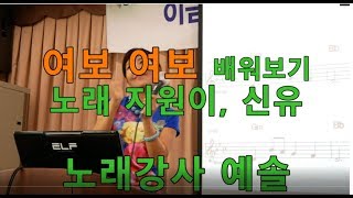 #여보 여보 배워보기#따라만하면되는시간#쉽게배우고즐겁게불러보는시간