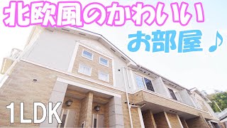 北欧風 かわいいお部屋 一人暮らし １ｌｄｋ賃貸アパート 岡山市北区伊島町