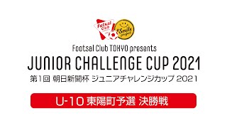 ジュニアチャレンジカップ2021 U-10東陽町予選　決勝戦