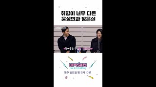 [대학체전 : 소년 선수촌] 취향이 너무 다른 윤성빈과 장은실 #대학체전, MBC 240218 방송