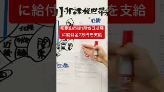 え？和歌山市は給付金7万円もらえないの？ #給付金 #最新情報