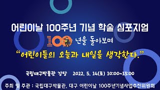 어린이날 100주년 기념 학술 심포지엄