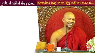 දෙන්න දෙන්න ලැබෙන න්‍යාය #Hadapangoda Niwathapa thero#jethavanaramaya#pahura #bana #දානය