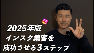 【2025年版】インスタ集客を成功させる方法を3ステップで解説！