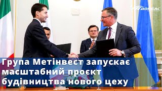 Група Метінвест запускає масштабний проєкт будівництва нового цеху