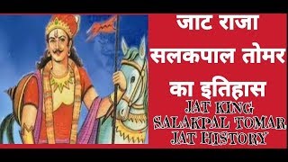 जाट राजा सलकपाल तोमर |Jat King SalakPal Tomar| Jat History| जाट इतिहास