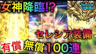 【ドラクエウォーク】女神降臨！？セレシアガチャ有償無償100連！対メガモン戦で使ってみたい！！