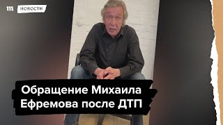 Обращение Михаила Ефремова после ДТП