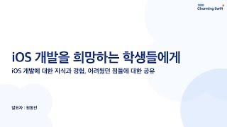 [CharmingSwift] iOS 개발을 희망하는 학생들에게 - 원동진