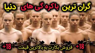 ۱۰ باکره گی که با گران ترین قیمت فروخته شد _ فروش بکارت برای پرداخت بدهی