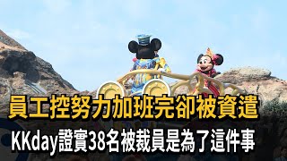 員工控努力加班完卻被資遣　KKday證實38名被裁員是為了這件事－民視新聞