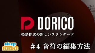 様々な音符の編集方法｜楽譜作成ソフト Dorico Pro 使い方④