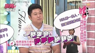 2015.06.03《麻辣同學會》完整版　 太受歡迎不是我的錯！校園風雲人物同學會