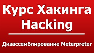 Дизассемблирование Meterpreter