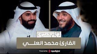 لقاء فهد الكندري مع صاحب المركز الاول في جائزة الكويت الدولية بالقراءات : القارئ محمد العلي