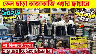 Air Fryer Price in Bangladesh 2025🔥 Buy Best Air Fryer in bd 2025🔥Miyako air fryer review in BD