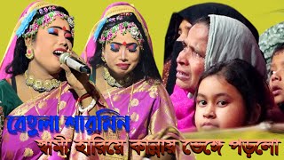 স্বামী কে হায়িয়ে কান্নায় ভেঙ্গে পড়লো বেহুলা শারমিন নতুন বেহুলা লক্ষিন্দর যাত্রাপালা ঘাটাইল 2024