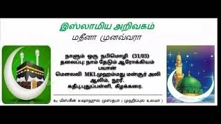 இஸ்லாமிய அறிவகத்தின்... நாளும்  ஒரு  நபிமொழி   (31/03) தலைப்பு: நாம் தேடும் ஆரோக்கியம்