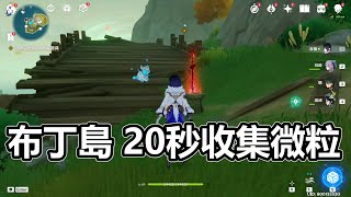 [原神 Genshin Impact]布丁島 陰間挑戰? 20秒內收集8個微粒